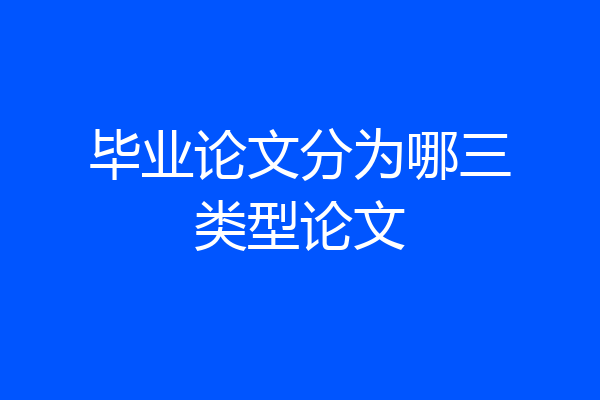毕业论文分为哪三类型论文