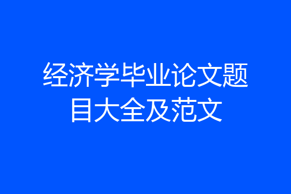 经济学毕业论文题目大全及范文