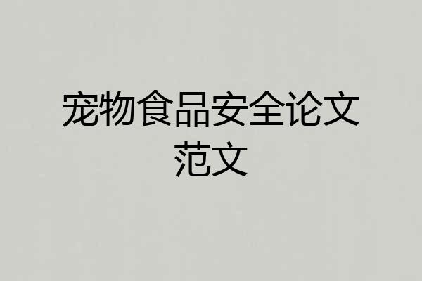 宠物食品安全论文范文
