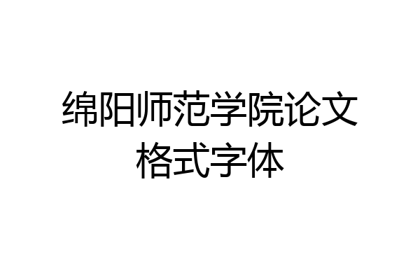 绵阳师范学院论文格式字体