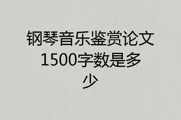 钢琴音乐鉴赏论文1500字数是多少