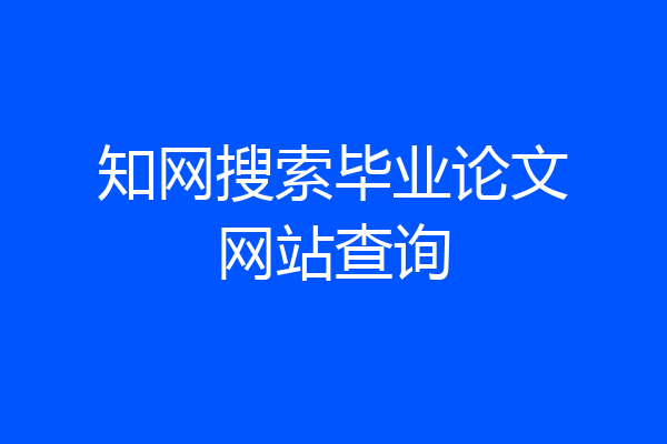 知网搜索毕业论文网站查询