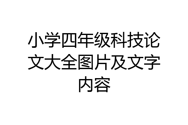 小学四年级科技论文大全图片及文字内容