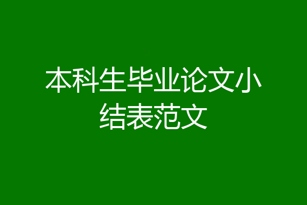 本科生毕业论文小结表范文