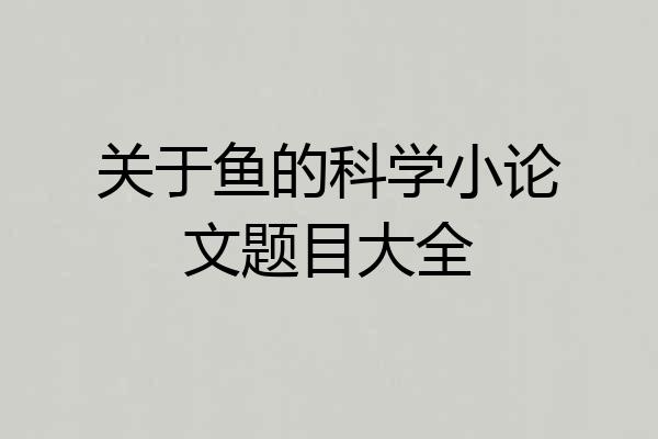 关于鱼的科学小论文题目大全