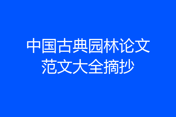 中国古典园林论文范文大全摘抄