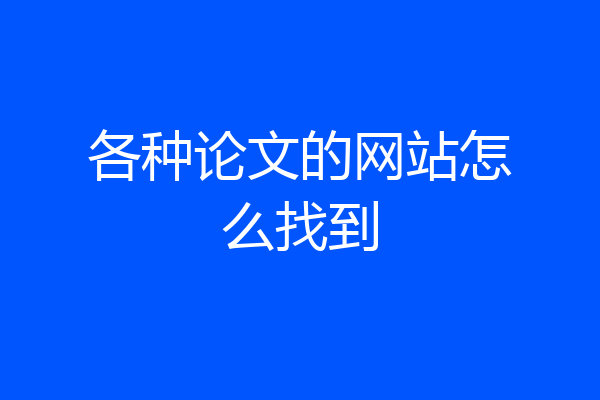 各种论文的网站怎么找到