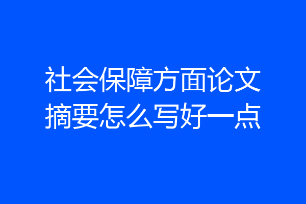 社会保障方面论文摘要怎么写好一点