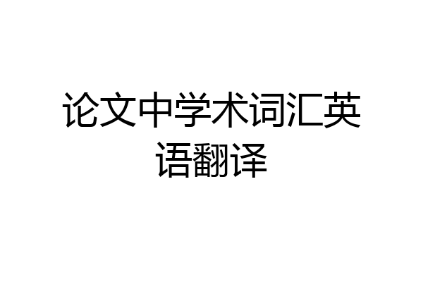 论文中学术词汇英语翻译