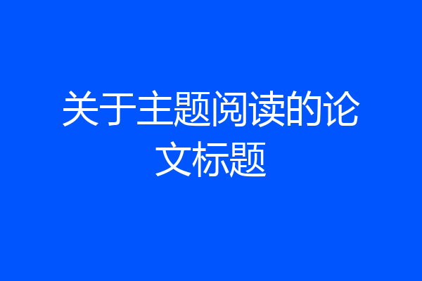 关于主题阅读的论文标题