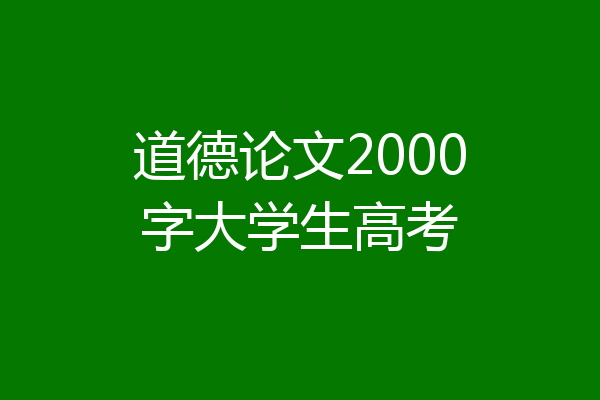 道德论文2000字大学生高考