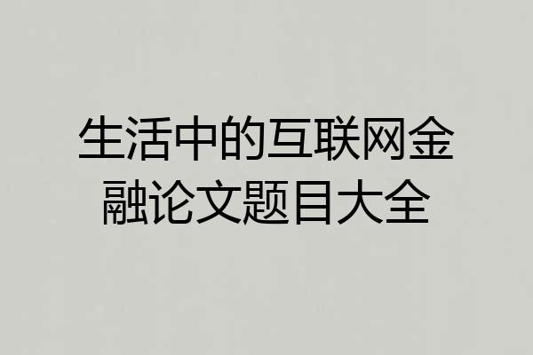 生活中的互联网金融论文题目大全