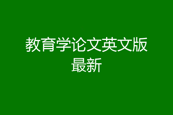 教育学论文英文版最新
