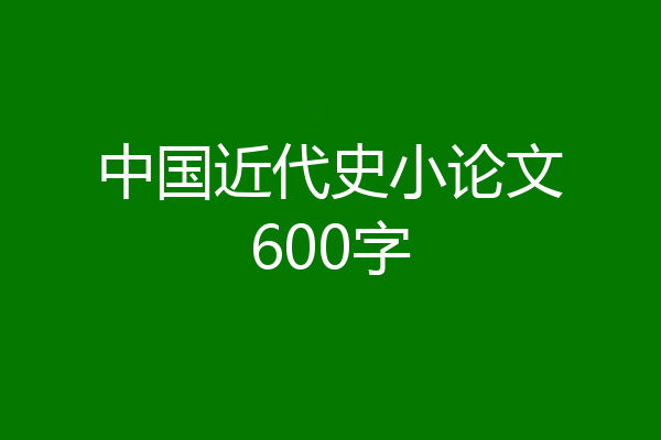 中国近代史小论文600字