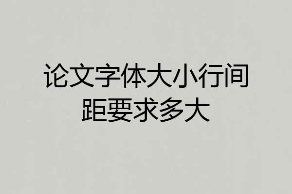 论文字体大小行间距要求多大
