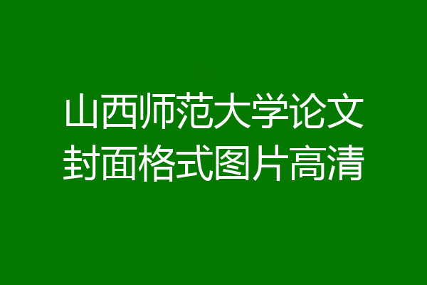 山西师范大学论文封面格式图片高清