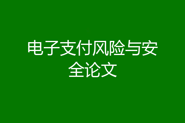 电子支付风险与安全论文
