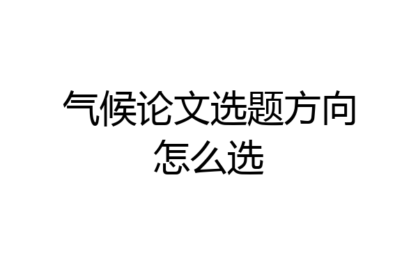 气候论文选题方向怎么选
