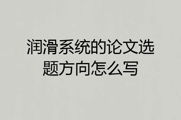 润滑系统的论文选题方向怎么写