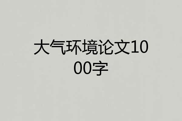 大气环境论文1000字