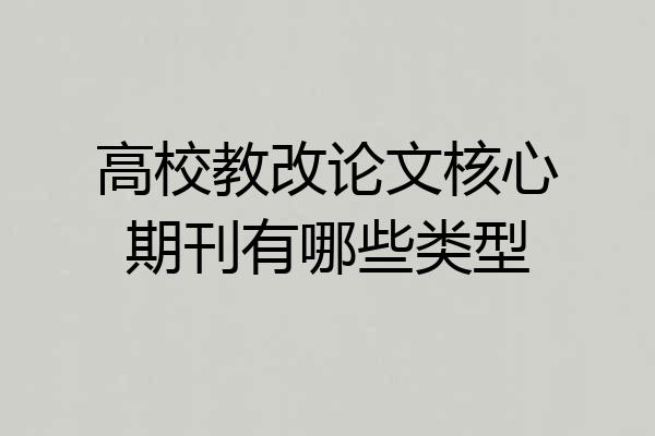 高校教改论文核心期刊有哪些类型
