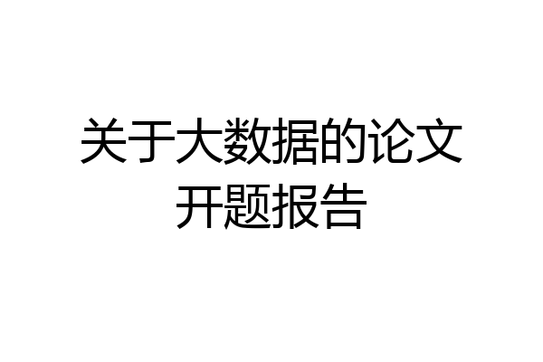 关于大数据的论文开题报告