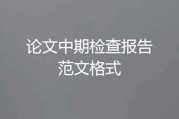 论文中期检查报告范文格式