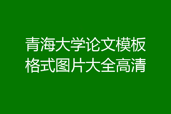 青海大学论文模板格式图片大全高清
