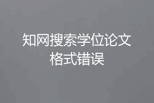 知网搜索学位论文格式错误