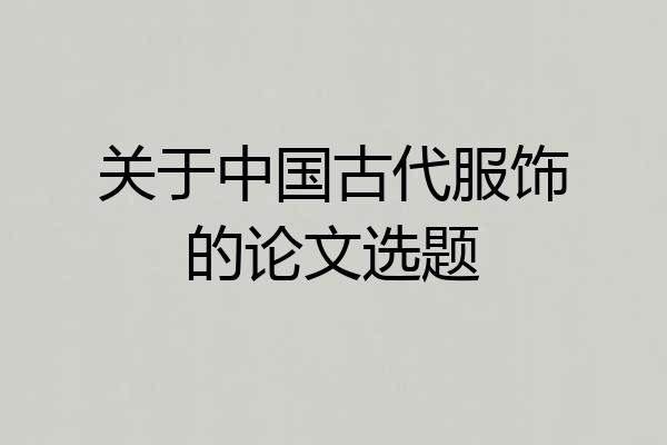 关于中国古代服饰的论文选题