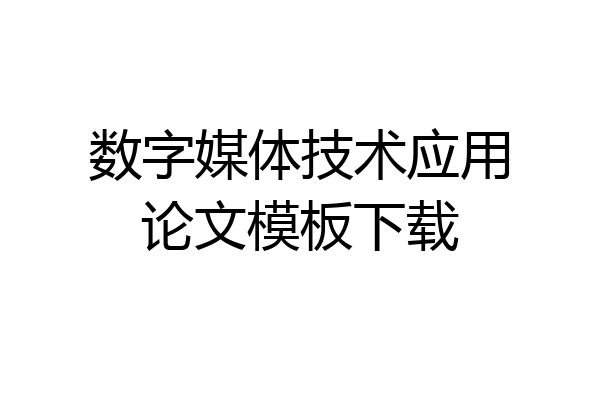 数字媒体技术应用论文模板下载