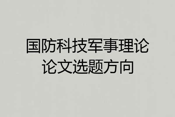 国防科技军事理论论文选题方向