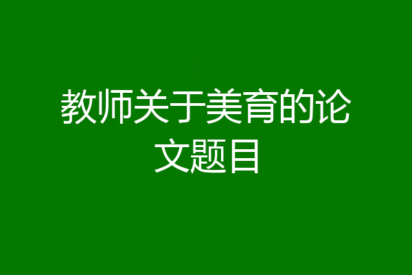 教师关于美育的论文题目
