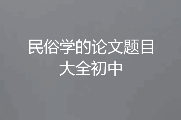 民俗学的论文题目大全初中