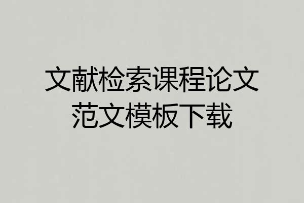 文献检索课程论文范文模板下载