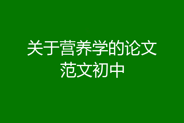 关于营养学的论文范文初中