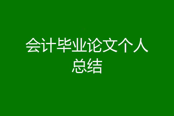 会计毕业论文个人总结