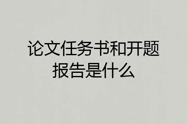 论文任务书和开题报告是什么