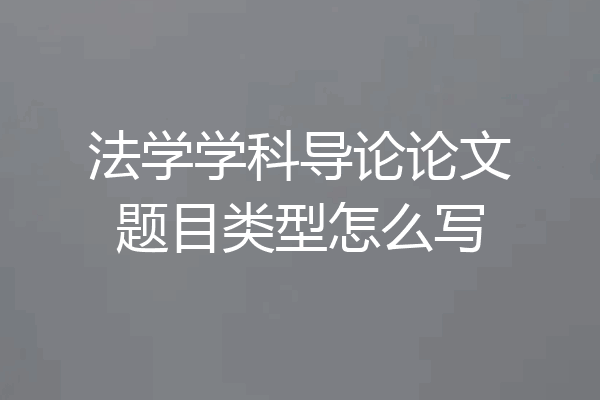 法学学科导论论文题目类型怎么写