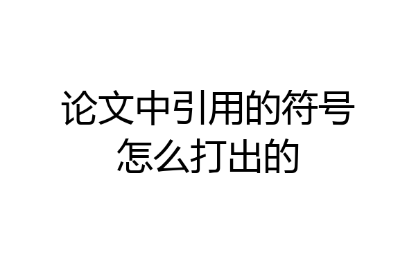 论文中引用的符号怎么打出的