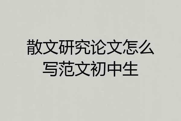 散文研究论文怎么写范文初中生