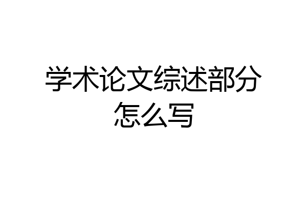 学术论文综述部分怎么写