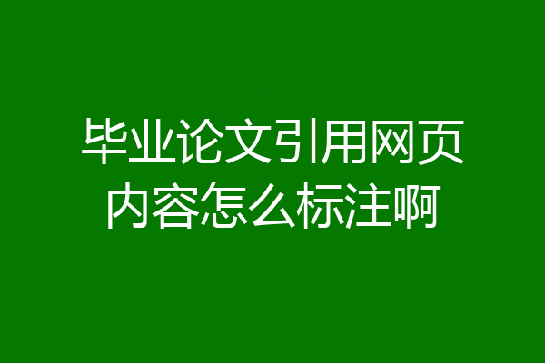 毕业论文引用网页内容怎么标注啊