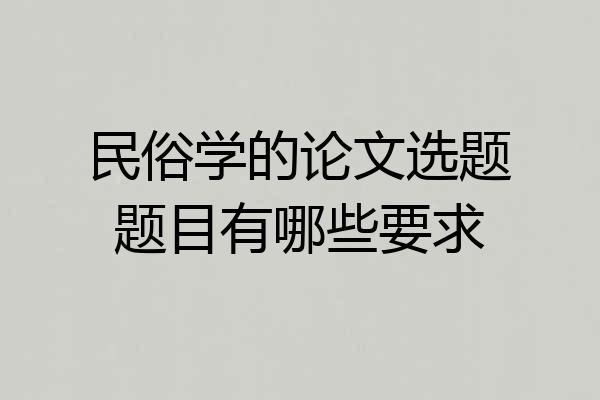 民俗学的论文选题题目有哪些要求