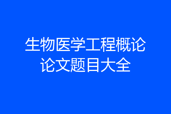 生物医学工程概论论文题目大全