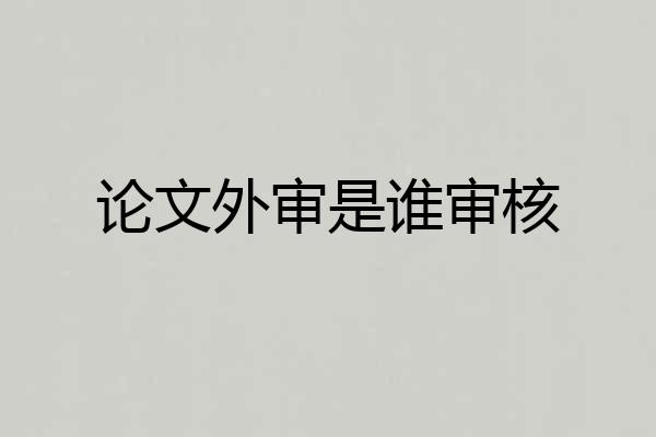 论文外审是谁审核