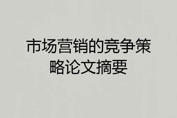 市场营销的竞争策略论文摘要