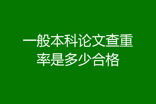 一般本科论文查重率是多少合格