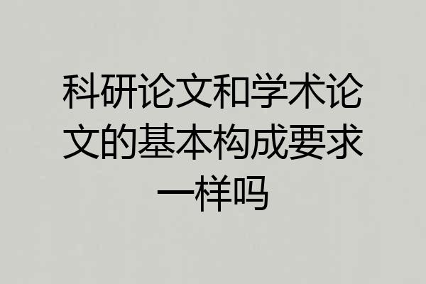 科研论文和学术论文的基本构成要求一样吗