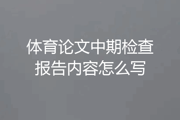 体育论文中期检查报告内容怎么写